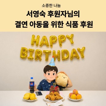 [소중한 나눔] 서영숙 후원자님의 결연아동을 위한 식품 후원 이미지