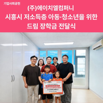 [기업 사회 공헌] (주)에이치엘컴퍼니 시흥시 저소득층 아동·청소년을 위한 드림 장학금 전달식 이미지