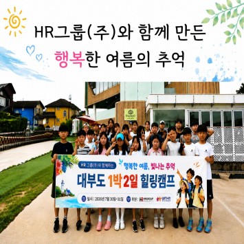 [기업 사회 공헌] HR그룹(주)와 함께 만든 행복한 여름의 추억 이미지