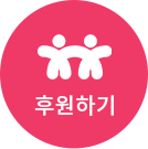 후원하기 바로가기