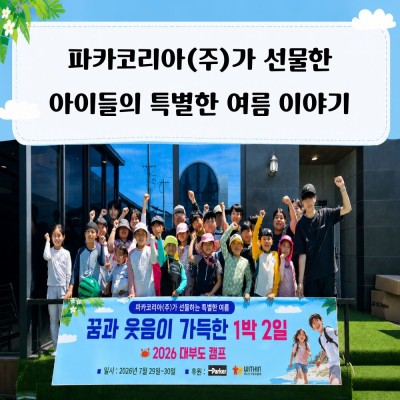 [기업 사회 공헌] 파카코리아(주)가 선물한 아이들의 특별한 여름 이야기 게시물 첨부 이미지