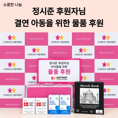 [소중한 나눔] 정시준 후원자님의 결연아동을 위한 물품 후원 게시물 첨부 이미지