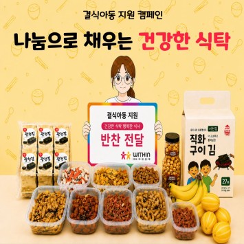[결식아동 지원 캠페인] 나눔으로 채우는 건강한 식탁 이미지