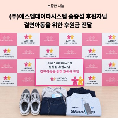 [소중한 나눔] (주)에스엠데이타시스템 송증섭 후원자님 결연아동을 위한 후원금 전달 게시물 첨부 이미지