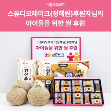 [기업 사회 공헌] 스튜디오레이크(정해원)후원자님의 아이들을 위한 쌀 후원 이미지