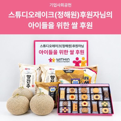 [기업 사회 공헌] 스튜디오레이크(정해원)후원자님의 아이들을 위한 쌀 후원 게시물 첨부 이미지