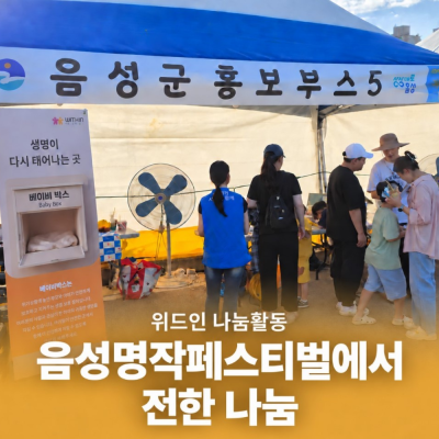 [위드인 나눔활동] 음성명작페스티벌에서 전한 나눔 게시물 첨부 이미지