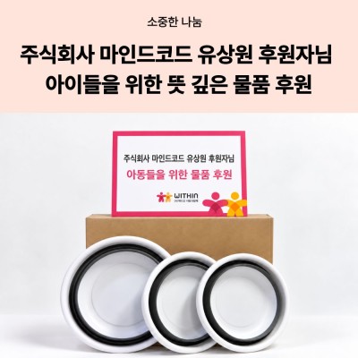 [기업 사회 공헌] 주식회사 마인드코드(유상원)후원자님의 아이들을 위한 뜻 깊은 물품 후원 게시물 첨부 이미지