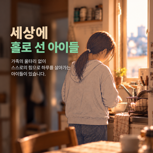 [소년소녀가장 지원 캠페인] 세상에 홀로 선 아이들 게시물 첨부 이미지